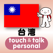指さし会話台湾 touch&talk 【personal version】