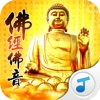 彿經彿音-起歡喜之心,動善意之唸