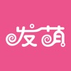 发萌-预约不等待,美发最低折