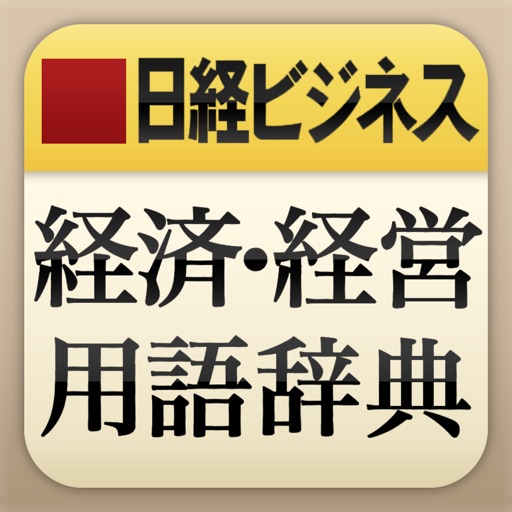 日経ビジネス 経済・経営用語辞典