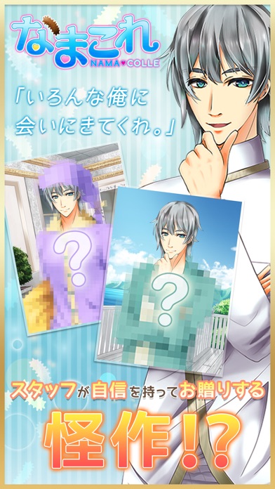 なまこれ ~イケメンmeetsなまこ~のスクリーンショット2 なまこれ ~イケメンmeetsなまこ~のスクリーンショット2