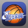 ET 籃球瘋