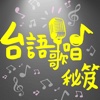 台語歌唱秘笈