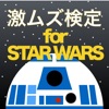 激ムズ検定 for STAR WARS