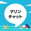 ひまチャットで友達探しトークアプリSNS - マリンチャット