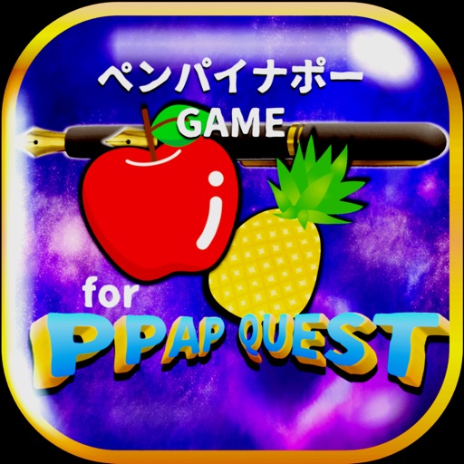 クエストfor PPAPピコ太郎QUEST～アポ―ペンゲーム