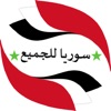 سوريا للجميع