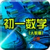 初一数学上册教程