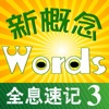 新概念英语单词3-(全息速记)