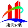 建筑安装