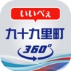 九十九里観光
