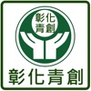 彰化縣青年創業協會