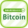 ビットコイン情報まとめ