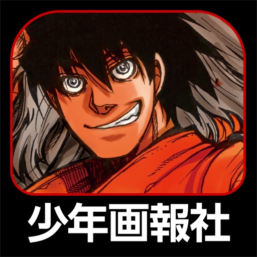 マンガ少年画報社 | 雑誌や漫画が無料で読めるアプリ