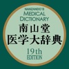 南山堂医学大辞典 第19版(ONESWING)