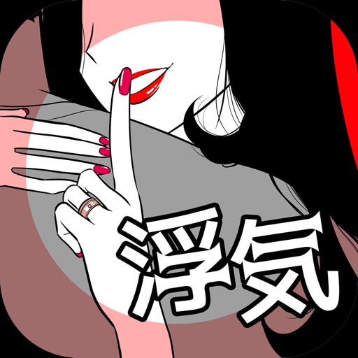 GOSSIP~浮気、そして奪い愛~恋愛心理ゲーム~彼からの脱出