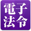 LogoVista電子法令ー無償版