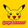 ポケモンだいすきクラブ公式アプリ