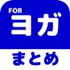 ヨガのブログまとめニュース速報