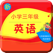 小学三年级英语-人教版课本同步有声教材