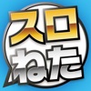 パチスロ情報アプリ スロねた