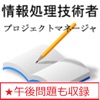 情報処理 プロジェクトマネージャ