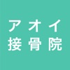 金山のアオイ接骨院 公式アプリ