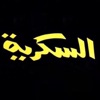 رواية السكرية - نجيب محفوظ