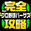 完全攻略 for プロ野球バーサス - Yuki Kato