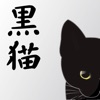 黒猫ビル