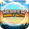 Hebrew Bubble Bath Desktop