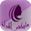 ما يخص المرأة