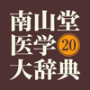 Keisokugiken Corporation - 南山堂医学大辞典 第20版(ONESWING) アートワーク