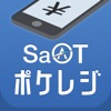 SaAT ポケレジ