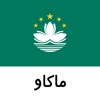 ماكاو دليل السفر Tristansoft
