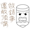 本先生-千萬別惹本先生