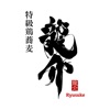特級鶏蕎麦 龍介