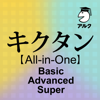 PLAYSQUARE INC. - キクタン 【All-in-One】 Basic＋Advanced＋Super合本版 [アルク] アートワーク