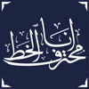 انا محترف الخط