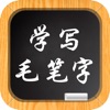 学写毛笔字-教您怎么练好一手好字