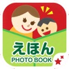簡単!楽しい!えほんフォトブック Mage+