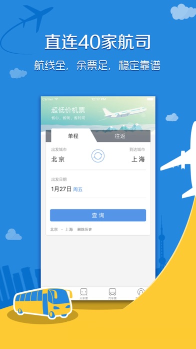 智行飞机票-机票、火车票、汽车票一站式服务