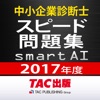 中小企業診断士2017年度版 スピード問題集SmartAI 中小企業診断士アプリ