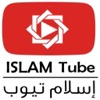 اسلام تيوب Islam Tube