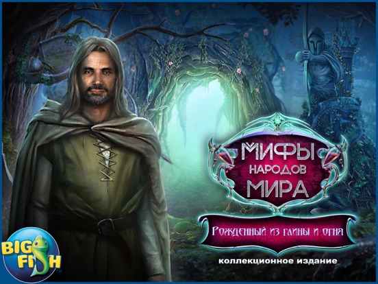 Игра Мифы народов мира.Рожденный из глины и огня (Full)