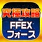 FFEXF究極攻略 for FFエクスプロ...