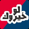 لو خيروك المطور - تحديات قوية و فيديوهات المشاهير
