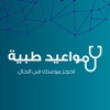 مواعيد طبية