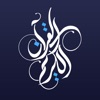 Quran Kareem القرآن الكريم - Holy Quran App