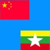 Chinese to Burmese Translator - Burmese Chinese burmese classic 